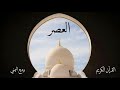 سورة العصر وديع اليمني سورة العصر وديع اليمني