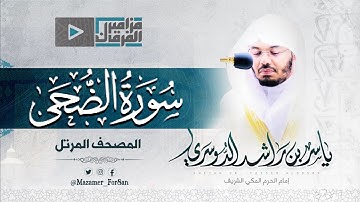 “سورة الضحى” أداء مؤثر للشيخ د.ياسر الدوسري