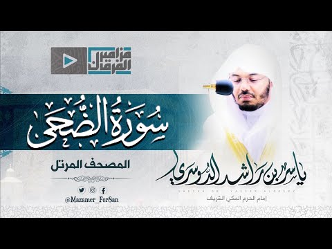 سورة الضحى أداء مؤثر للشيخ د ياسر الدوسري