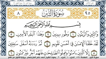 سورة التين احمد الطرابلسي  برواية قالون عن نافع  Surah Al Teen