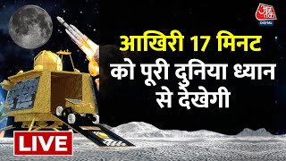 Chandrayaan-3 Landing LIVE Updates : चंद्रयान-3 रचेगा इतिहास | ISRO | Chandrayaan-3 | AajTak LIVE