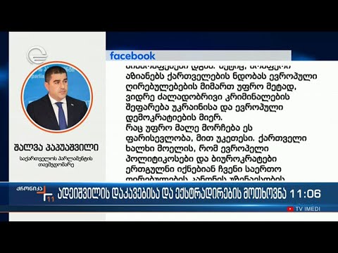 ქრონიკა 11:00 საათზე  - 12 მარტი, 2024 წელი