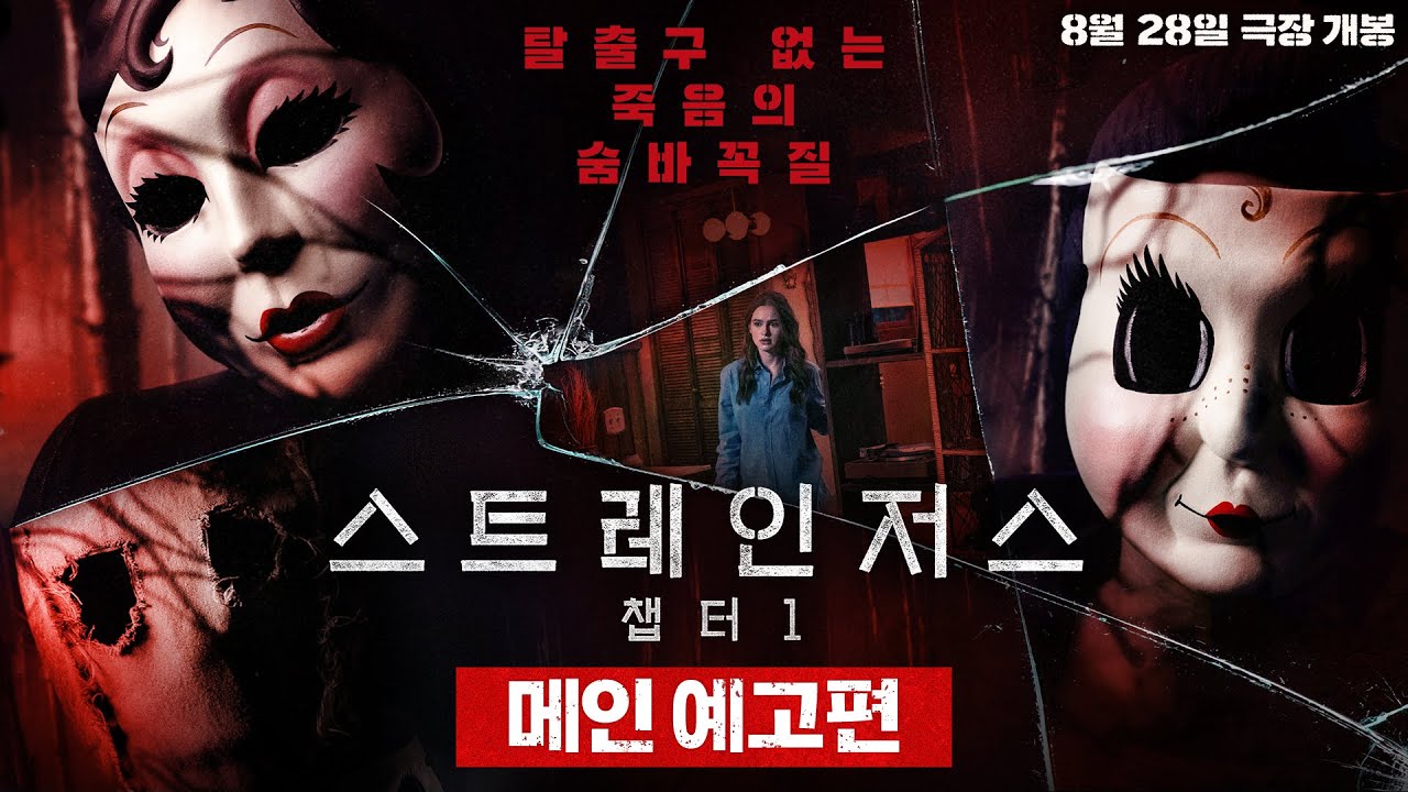 [스트레인저스: 챕터1] 메인 예고편