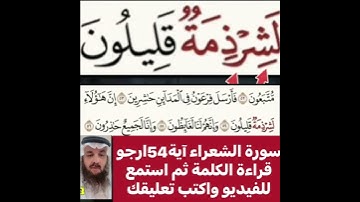 كيف قراءة الكلمة؟ اولا اقرأها بعد ذلك استمع للفيديو في سورة الشعراء رقم 54 انظر كيف تنطق وتقرأ؟