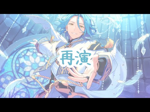 【あんスタMAD】再演