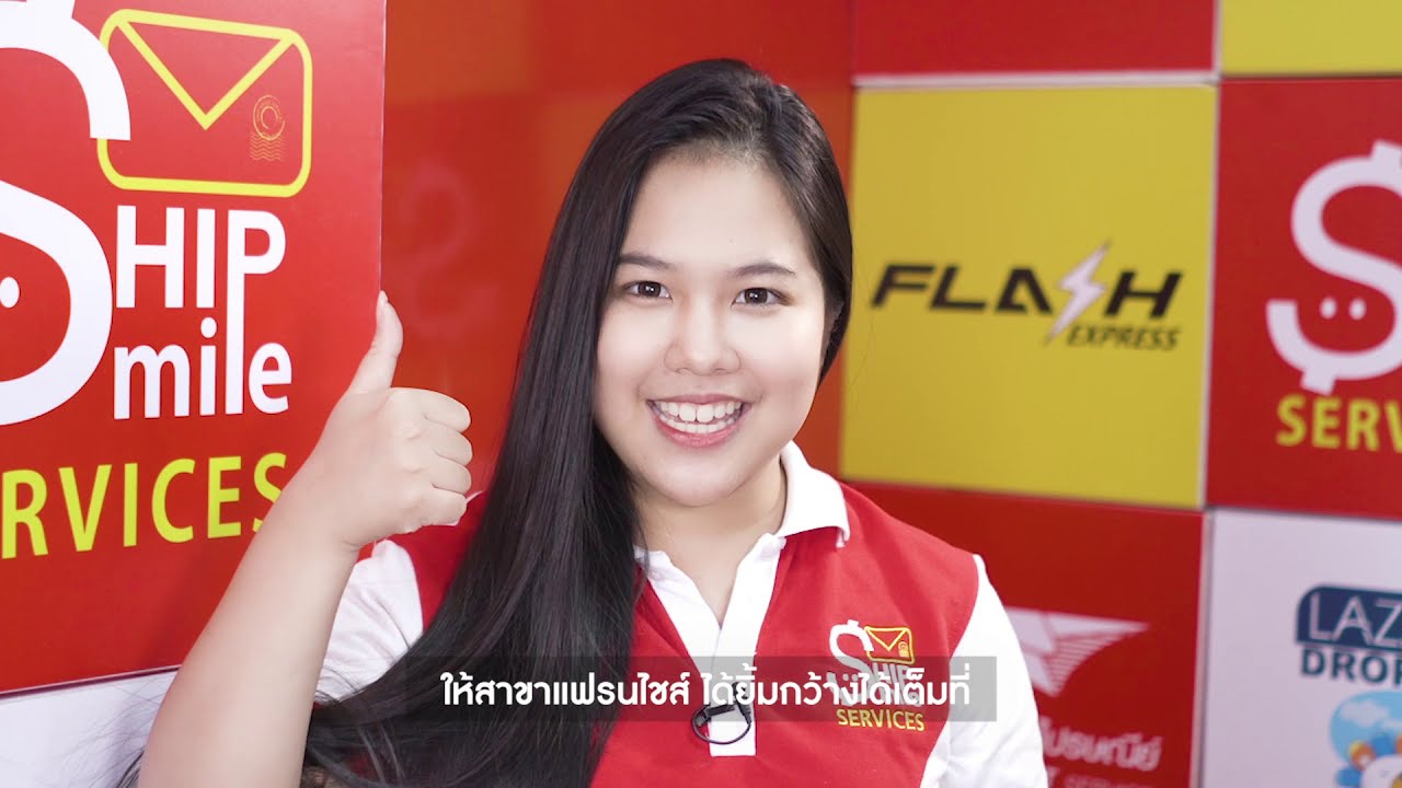 Ads | ยิ่ง e-commerce มาแรง ..แฟรนไชส์ ชิปป์สไมล์ เซอร์วิส ยิ่งโต!