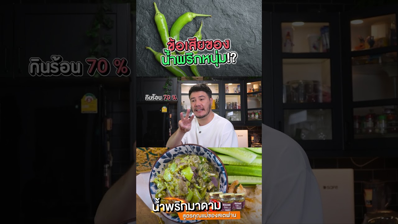 ข้อเสียของน้ำพริกหนุ่ม!?