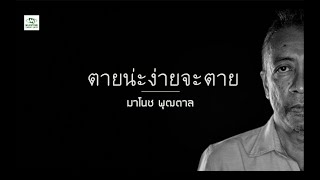 Video thumbnail of "ตายน่ะง่ายจะตาย l มาโนช พุฒตาล (Official Lyrics)"