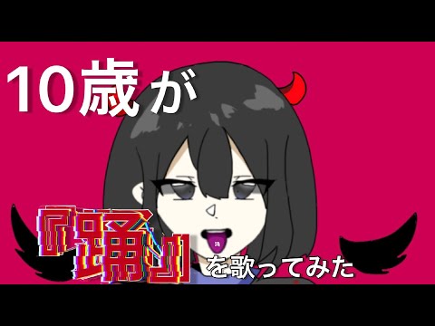【小５】が本気で【踊】を歌ってみた。