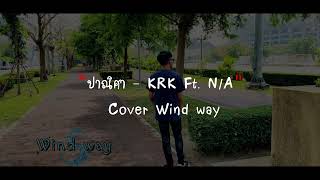 KRK - ปาณิศา Ft. N/A [Cover - Wind way]