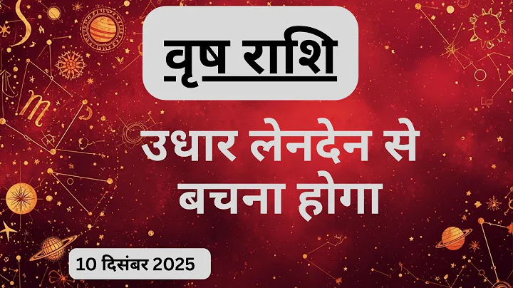 AAJTAK 2 । 10 DECEMBER 2025 । AAJ KA RASHIFAL । आज का राशिफल । वृष राशि । TAURUS । Daily Horoscope