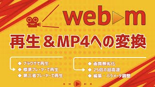 WebMファイルを再生および無劣化でMP4に変換する方法を解説！
