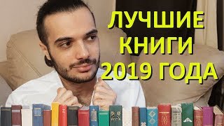 ЛУЧШИЕ КНИГИ 2019 ГОДА!