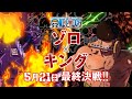 5月21日放送!ゾロVSキング最終決戦!!アニメ「ONE PIECE」