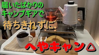 [お家カフェ]01 初めてバーナー使ってランチとお家カフェ　色々ドタバタです(昼ご飯に例のみたらし団子、ハーブティーとスイーツ)