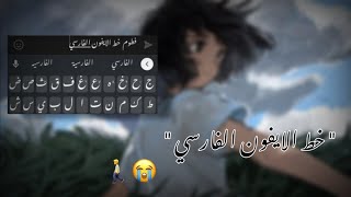 الخط الفارسٍي للاجهِزهْ الاندرويدُ، ️| IPHONE FONTS 