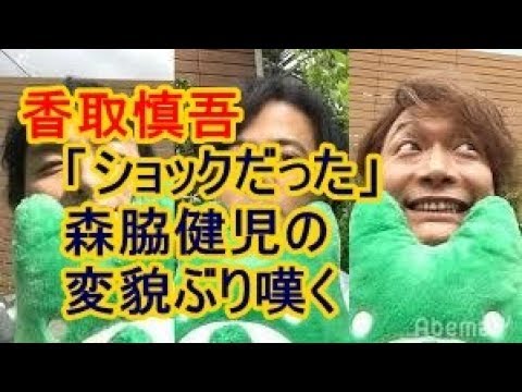 香取慎吾「ショックだった」森脇健児の変貌ぶり嘆く