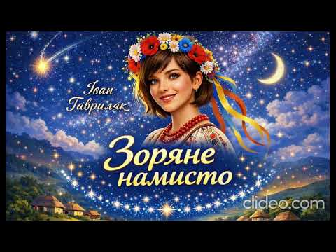 Зоряне намисто Іван Гавриляк авторська Suno AI Music Clideo 