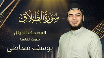 سورة الطلاق || القارئ يوسف معاطي || المصحف المرتل || الإصدار الجديد 2023