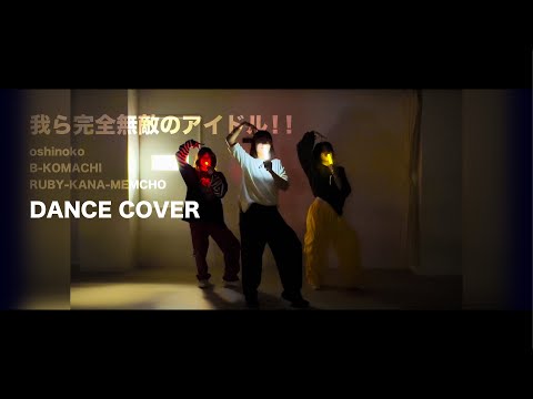 【お友達と】我ら完全無敵なアイドル‼︎/B小町【踊ってみた】