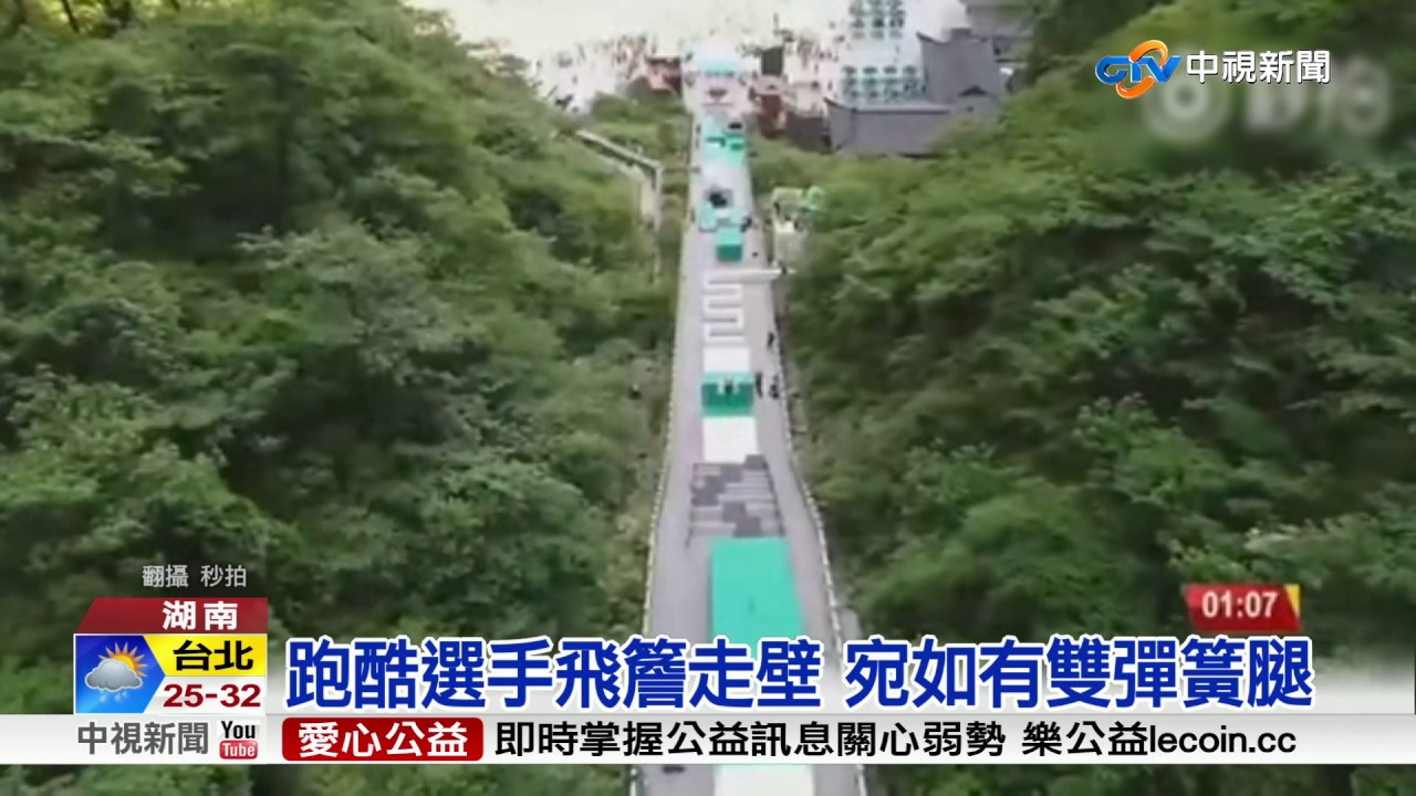 湖南張家界天梯上演驚險跑酷大賽 中視新聞 Youtube 湖南張家界天梯上演驚險跑酷大賽 中視新聞 Youtube