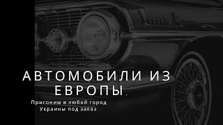 ПРИГОН АВТО ИЗ ЕВРОПЫ.