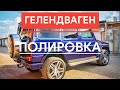 Гелендваген №1 Полировка лака.Polishing gelandewagen.