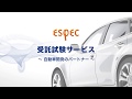 エスペックの受託試験サービス　～自動車開発のパートナー～【エスペック】