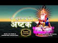 A S H T A K - JHULELAL SAI | श्री झूलेलाल साईं जो अष्टक - नित नेम सां श्रवण कयो