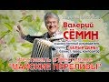 Валерий Сёмин. ФЕСТИВАЛЬ "МАЙСКИЕ ПЕРЕЛИВЫ" 18 мая 2019 года. Местечко Сольба