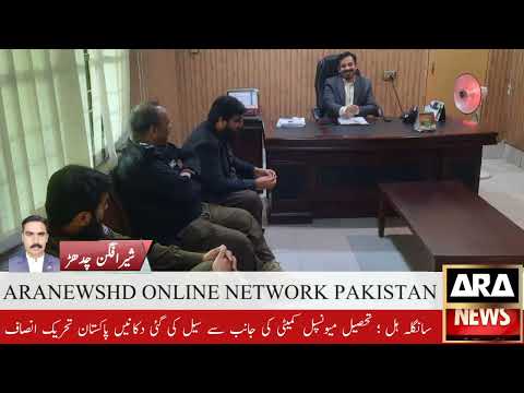 سانگلہ ہل  دکانیں پاکستان تحریک انصاف کے امیدوارایم این اے  حلقہ این اے 111 چوہدری طارق محمود باجوہ