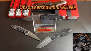 Обзор Kershaw Blur 1670 S30V, Blur 1670 Bw, Leek C