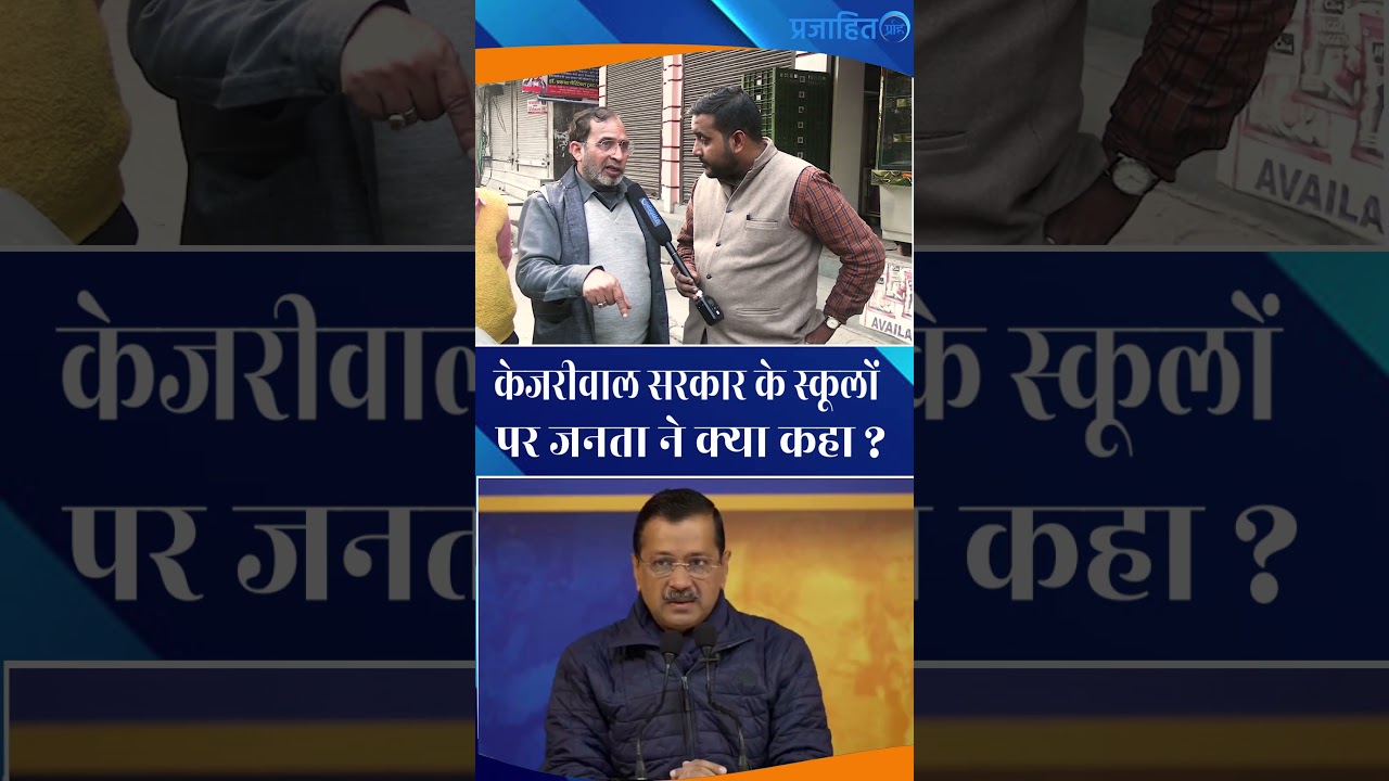 Delhi के स्कूल कितने बेहतर ? || Delhi 2025 || Prajahit