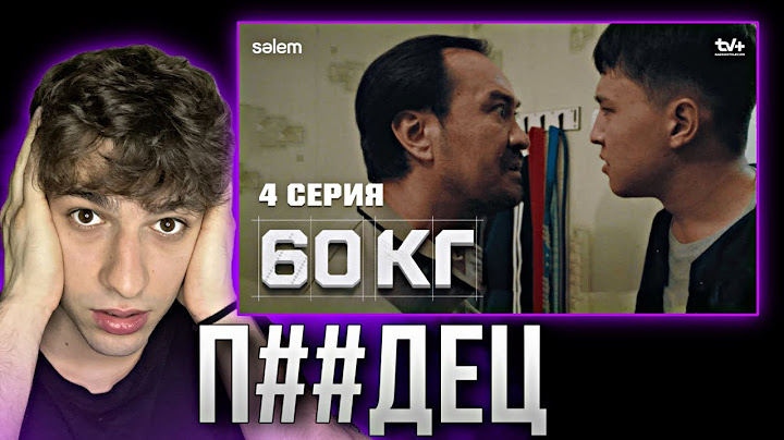 Реакция на сериал 60 кг | 4 серия | Әке, жәй ғана қолдауың керек…