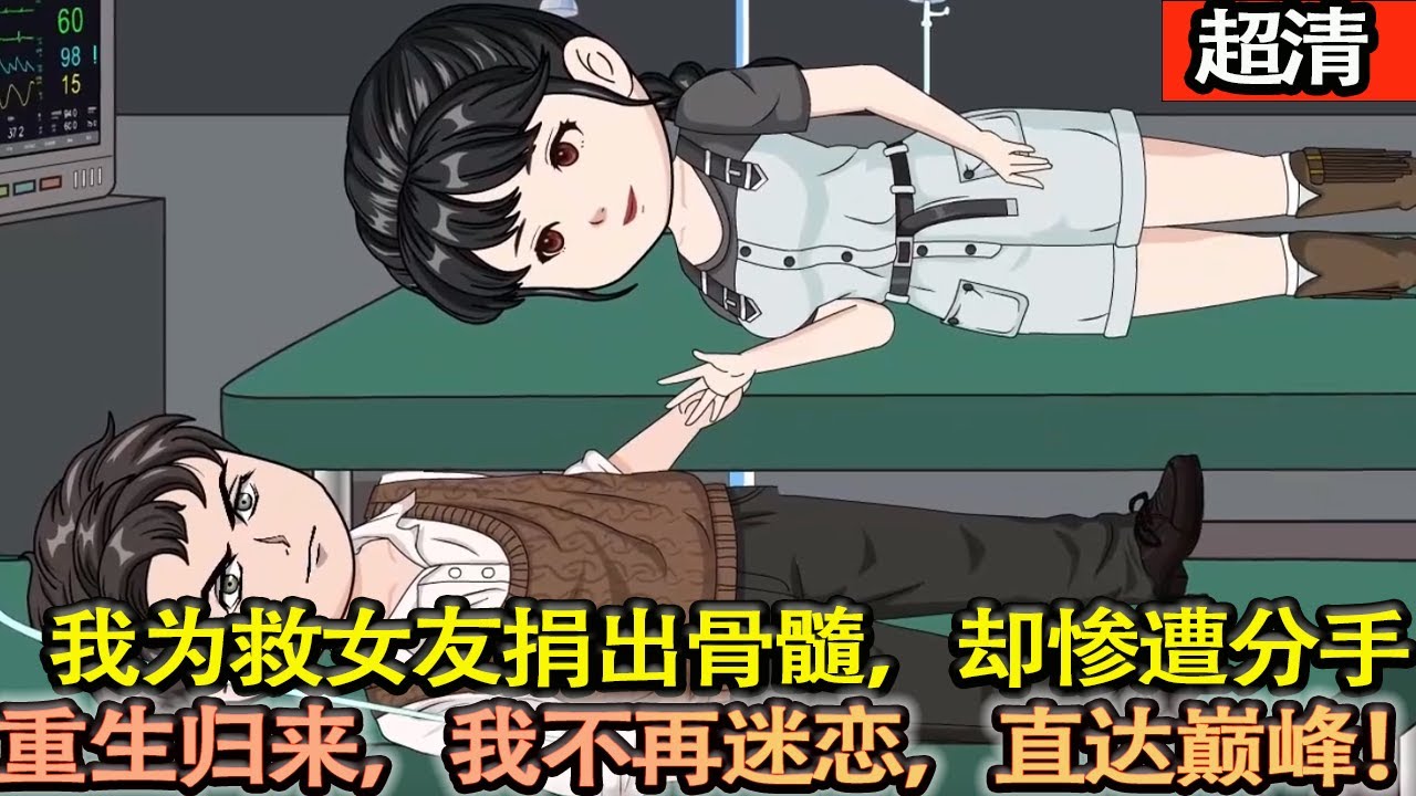 沙雕動畫【上一世，我為女友捐出骨髓卻慘遭分手。如今我强勢回歸，不再迷戀女人，一心只想行醫救人直達權力巔峰，而她卻求我複合？！】#乖仔动画