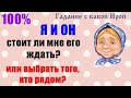 Стоит ли мне его ждать или выбрать того, кто рядом? Общее онлайн гадание ТАРО