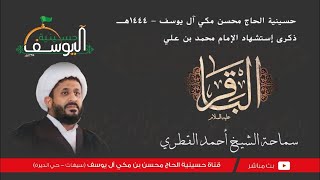 مباشر, ذكرى استشهاد الإمام محمد الالباقر (ع) 7 ذو الحجة 1444ه ,  الخطيب الشيخ أحمد القطري