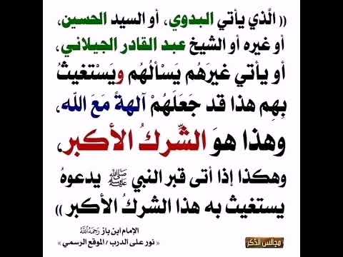 من يعتقد في البدوي والسيد الحسين وغيره ويستغيث بهم فهذا شرك اكبر
