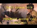 Запрошуємо на СТРАЙКБОЛЬНУ ГРУ!!! 12-13 травня 2018 Відкриття сезону! м.Чернівці