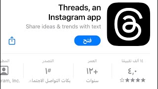 شرح برنامج Threads الشبييه في التويتر