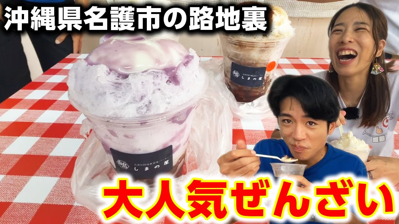 【知る人ぞ知る名護の穴場】30種類以上のメニュー！？【しまの屋】で沖縄ぜんざんを堪能！