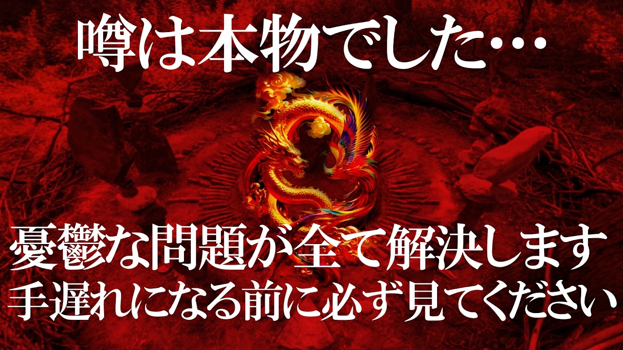 手遅れになる前で良かったです 表示されたタイミングで必ず見てください 大多数の人には見れません 再生できた方からは「これ以上良くしたい事が無い」と言われたほどたくさんの嬉しい出来事が起こってます 強運