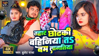 #Video - तहार छोटकी बहिनिया त बम लागतिया #Bullet Raja - Tahar Chhotki Bahiniya Ta Bam Lagatiya