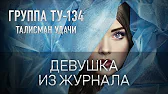Группа ТУ-134