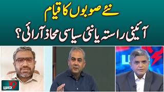 New Provinces Pakistan | Constitutional Process | Political Debate Intensifies | Dus
