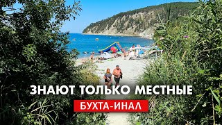 видео: Бухта Инал только для местных, тайные дикие пляжи Черного моря. Отдых 2025. Посёлок Бжид. картинка: Бухта Инал только для местных, тайные дикие пляжи Черного моря. Отдых 2025. Посёлок Бжид.