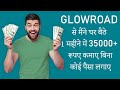 Glowroad app kya hai ? Glowroad App se paise kaise kamaye | Glowroad Referral Code