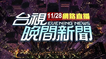 2025.11.28 晚間大頭條：轎車擦撞側翻滑行 冒火花翻覆波及女童【台視晚間新聞】