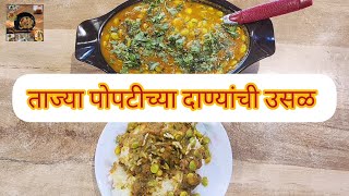 पोपटीच्या दाण्यांची उसळ पोपट  उसळ ताज्या दाण्यांची उसळ Flat Beans Vegetable Tasty Usal