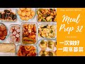 【MEAL PREP 32 常备菜#32】周末准备好一周午餐#32｜烤蜜汁猪肉卷、煎海苔鸡肉卷、炸豆腐鸡块、南蛮煎鱼、四喜丸子、西兰花焗鲜虾塔、剁椒鸡蛋西葫芦、培根炒莲藕、辣椒炒豆干